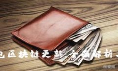 狗狗币钱包区块链更新：全面解析与应用前景