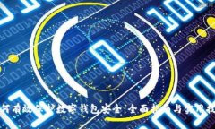 如何有效保护数字钱包安全：全面指南与实用技